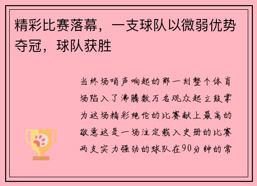 精彩比赛落幕，一支球队以微弱优势夺冠，球队获胜