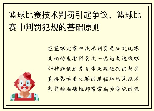 篮球比赛技术判罚引起争议，篮球比赛中判罚犯规的基础原则