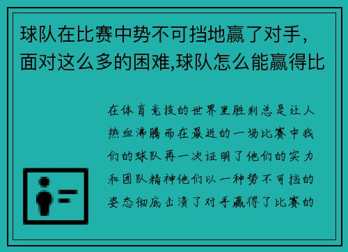 球队在比赛中势不可挡地赢了对手，面对这么多的困难,球队怎么能赢得比赛呢_