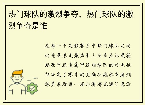 热门球队的激烈争夺，热门球队的激烈争夺是谁