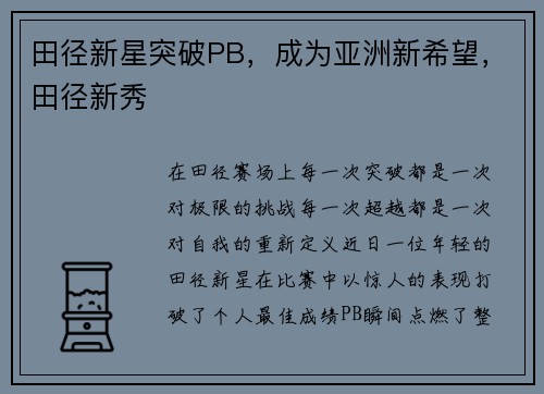 田径新星突破PB，成为亚洲新希望，田径新秀