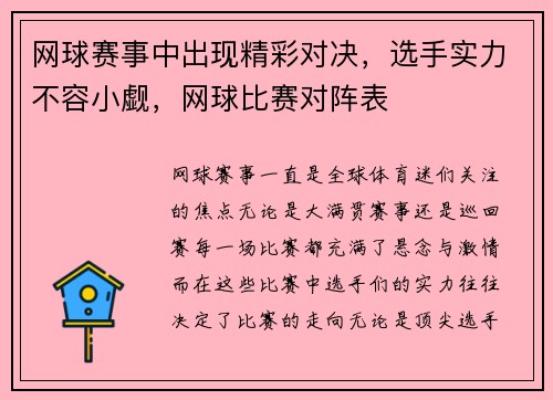 网球赛事中出现精彩对决，选手实力不容小觑，网球比赛对阵表