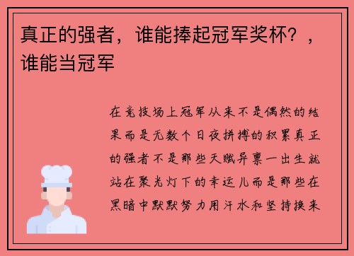 真正的强者，谁能捧起冠军奖杯？，谁能当冠军