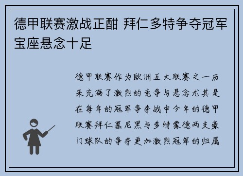 德甲联赛激战正酣 拜仁多特争夺冠军宝座悬念十足