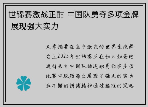 世锦赛激战正酣 中国队勇夺多项金牌 展现强大实力