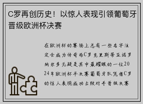 C罗再创历史！以惊人表现引领葡萄牙晋级欧洲杯决赛