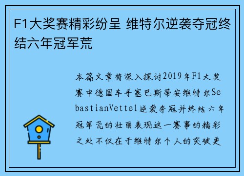 F1大奖赛精彩纷呈 维特尔逆袭夺冠终结六年冠军荒