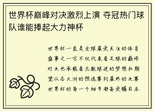 世界杯巅峰对决激烈上演 夺冠热门球队谁能捧起大力神杯