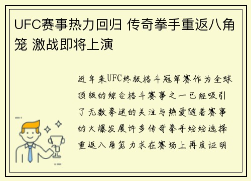 UFC赛事热力回归 传奇拳手重返八角笼 激战即将上演