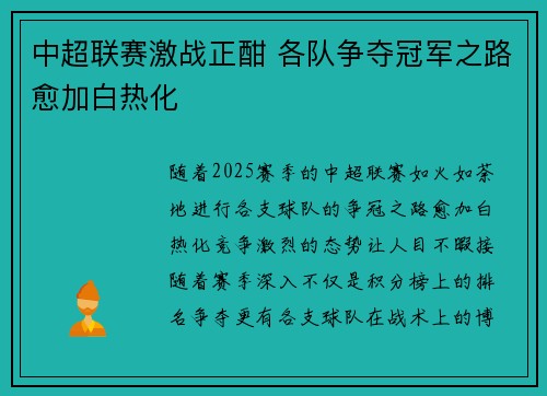 中超联赛激战正酣 各队争夺冠军之路愈加白热化