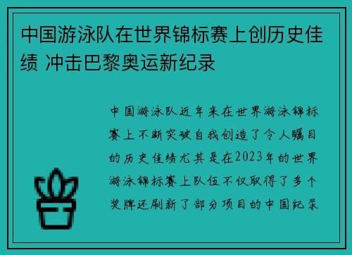 中国游泳队在世界锦标赛上创历史佳绩 冲击巴黎奥运新纪录