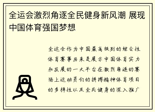 全运会激烈角逐全民健身新风潮 展现中国体育强国梦想