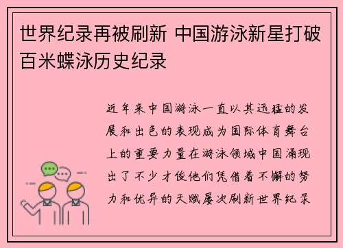 世界纪录再被刷新 中国游泳新星打破百米蝶泳历史纪录