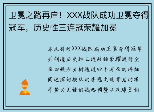 卫冕之路再启！XXX战队成功卫冕夺得冠军，历史性三连冠荣耀加冕