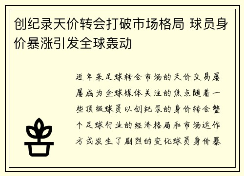 创纪录天价转会打破市场格局 球员身价暴涨引发全球轰动