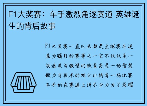 F1大奖赛：车手激烈角逐赛道 英雄诞生的背后故事