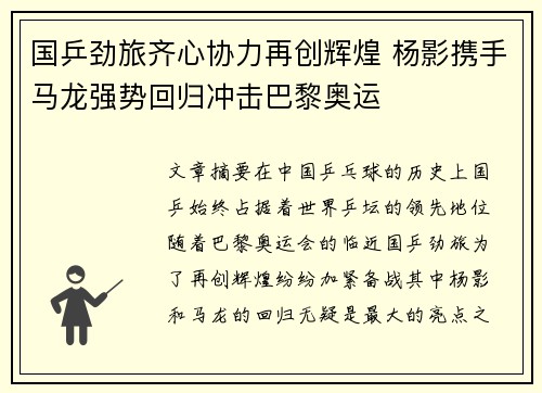 国乒劲旅齐心协力再创辉煌 杨影携手马龙强势回归冲击巴黎奥运