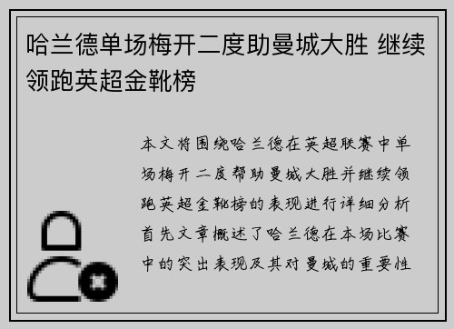 哈兰德单场梅开二度助曼城大胜 继续领跑英超金靴榜