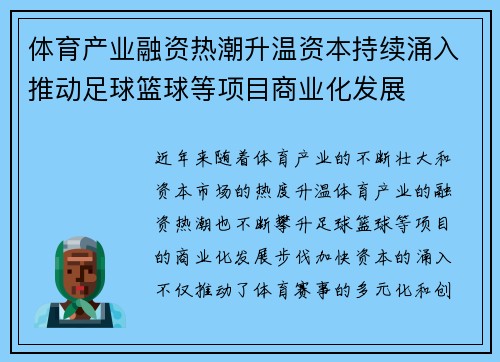 体育产业融资热潮升温资本持续涌入推动足球篮球等项目商业化发展