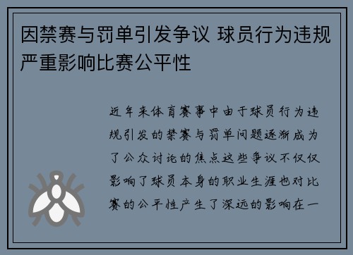 因禁赛与罚单引发争议 球员行为违规严重影响比赛公平性