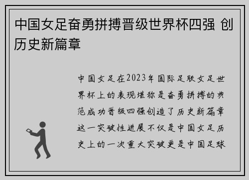 中国女足奋勇拼搏晋级世界杯四强 创历史新篇章