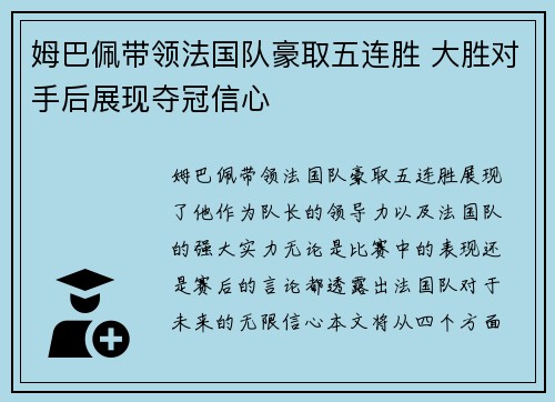 姆巴佩带领法国队豪取五连胜 大胜对手后展现夺冠信心