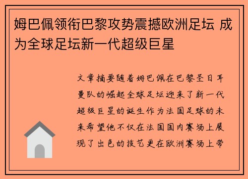 姆巴佩领衔巴黎攻势震撼欧洲足坛 成为全球足坛新一代超级巨星