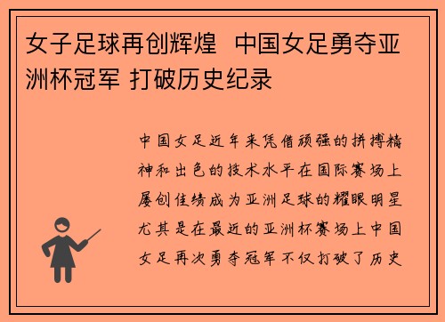女子足球再创辉煌  中国女足勇夺亚洲杯冠军 打破历史纪录