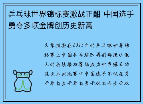 乒乓球世界锦标赛激战正酣 中国选手勇夺多项金牌创历史新高