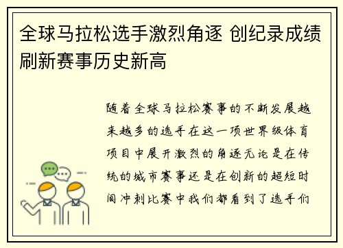 全球马拉松选手激烈角逐 创纪录成绩刷新赛事历史新高