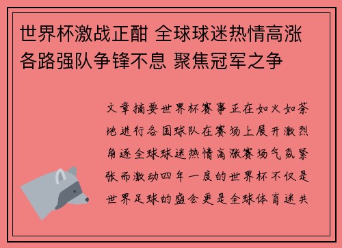 世界杯激战正酣 全球球迷热情高涨 各路强队争锋不息 聚焦冠军之争