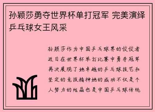 孙颖莎勇夺世界杯单打冠军 完美演绎乒乓球女王风采