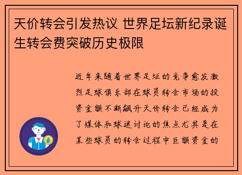 天价转会引发热议 世界足坛新纪录诞生转会费突破历史极限