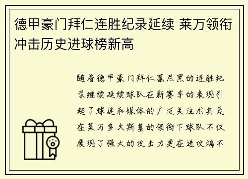 德甲豪门拜仁连胜纪录延续 莱万领衔冲击历史进球榜新高