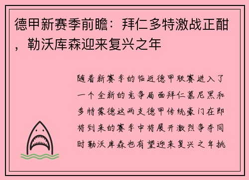 德甲新赛季前瞻：拜仁多特激战正酣，勒沃库森迎来复兴之年