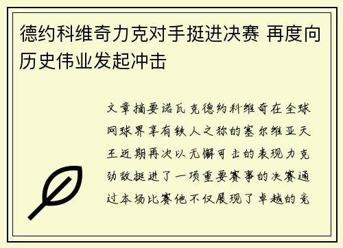 德约科维奇力克对手挺进决赛 再度向历史伟业发起冲击