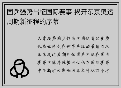 国乒强势出征国际赛事 揭开东京奥运周期新征程的序幕