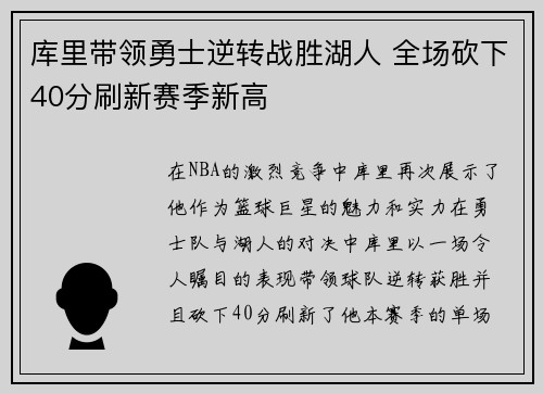 库里带领勇士逆转战胜湖人 全场砍下40分刷新赛季新高
