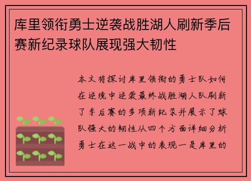 库里领衔勇士逆袭战胜湖人刷新季后赛新纪录球队展现强大韧性
