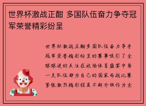 世界杯激战正酣 多国队伍奋力争夺冠军荣誉精彩纷呈