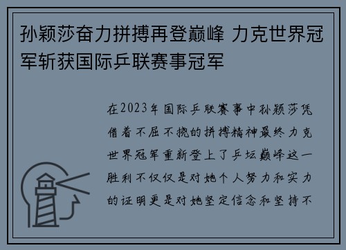 孙颖莎奋力拼搏再登巅峰 力克世界冠军斩获国际乒联赛事冠军