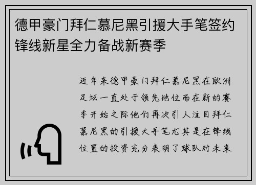 德甲豪门拜仁慕尼黑引援大手笔签约锋线新星全力备战新赛季
