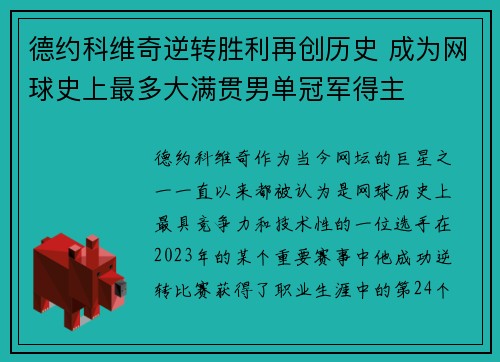 德约科维奇逆转胜利再创历史 成为网球史上最多大满贯男单冠军得主