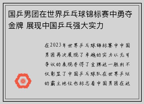 国乒男团在世界乒乓球锦标赛中勇夺金牌 展现中国乒乓强大实力