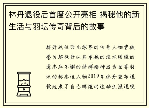 林丹退役后首度公开亮相 揭秘他的新生活与羽坛传奇背后的故事