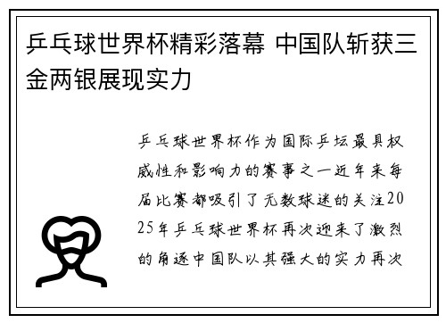 乒乓球世界杯精彩落幕 中国队斩获三金两银展现实力