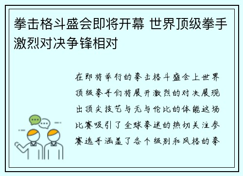 拳击格斗盛会即将开幕 世界顶级拳手激烈对决争锋相对