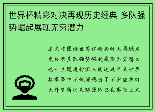 世界杯精彩对决再现历史经典 多队强势崛起展现无穷潜力