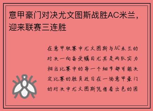 意甲豪门对决尤文图斯战胜AC米兰，迎来联赛三连胜