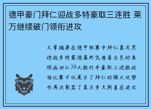 德甲豪门拜仁迎战多特豪取三连胜 莱万继续破门领衔进攻